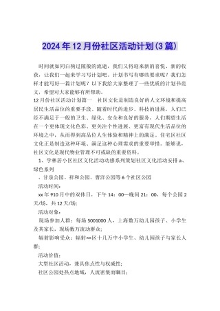 2024年12月份社区活动计划
