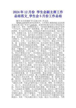 2024年12月份-学生会副主席工作总结范文-学生会5月份工作总结