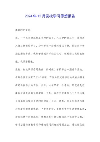 2024年12月党校学习思想报告-