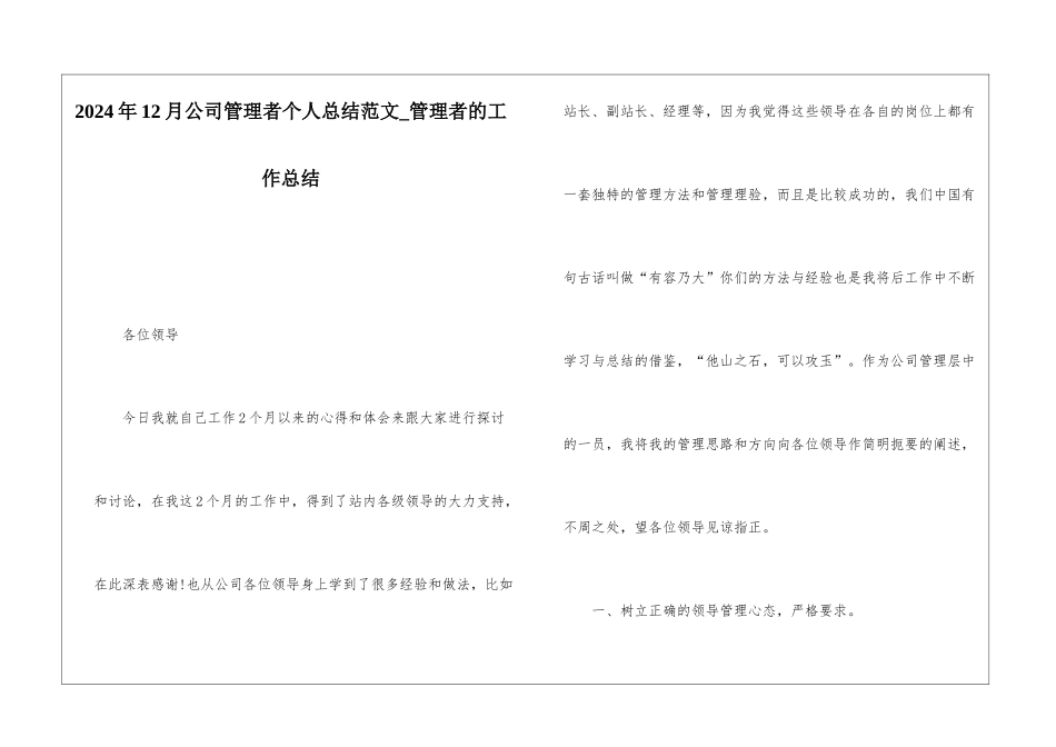 2024年12月公司管理者个人总结范文管理者的工作总结_第1页