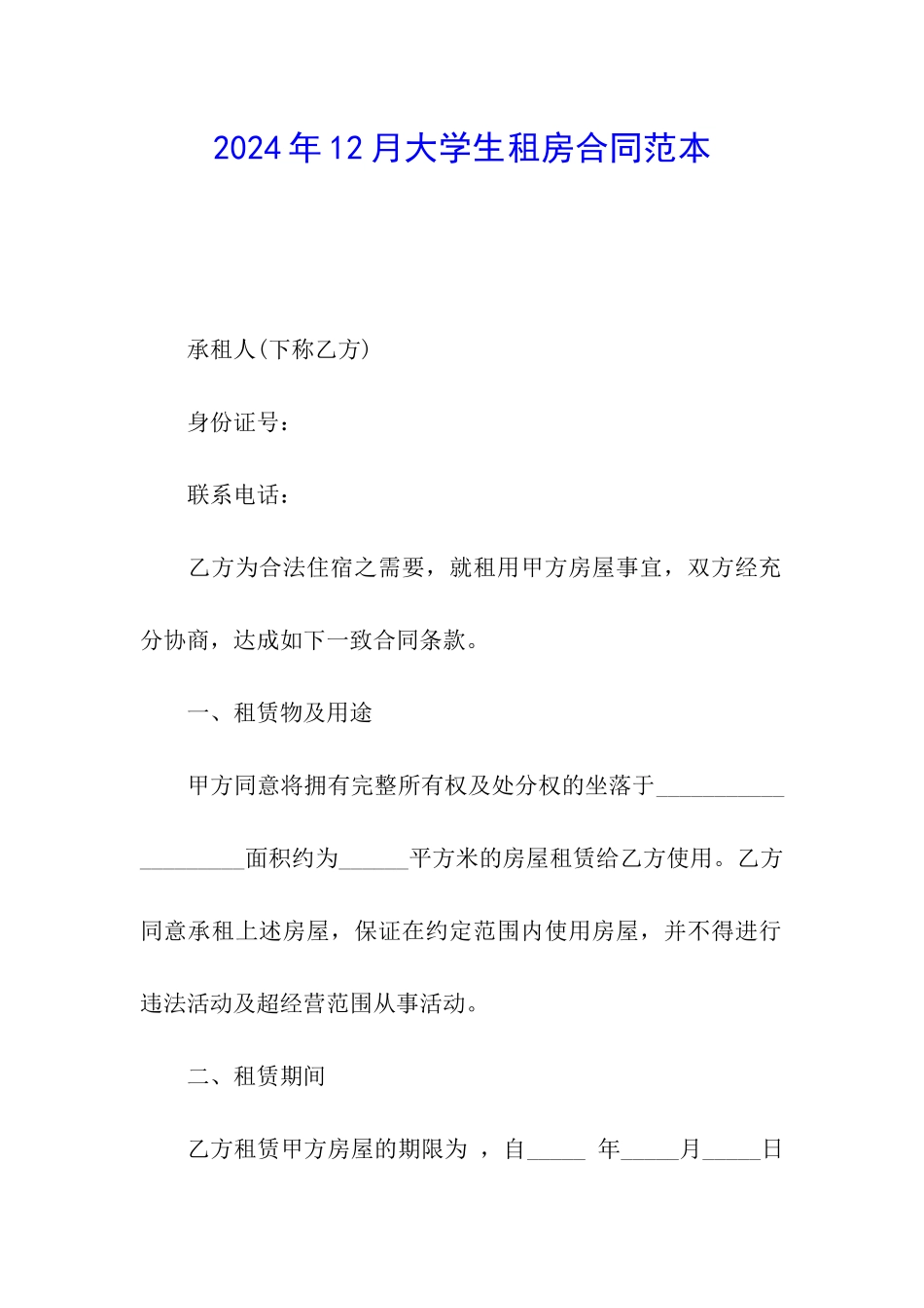 2024年12月大学生租房合同范本_第1页