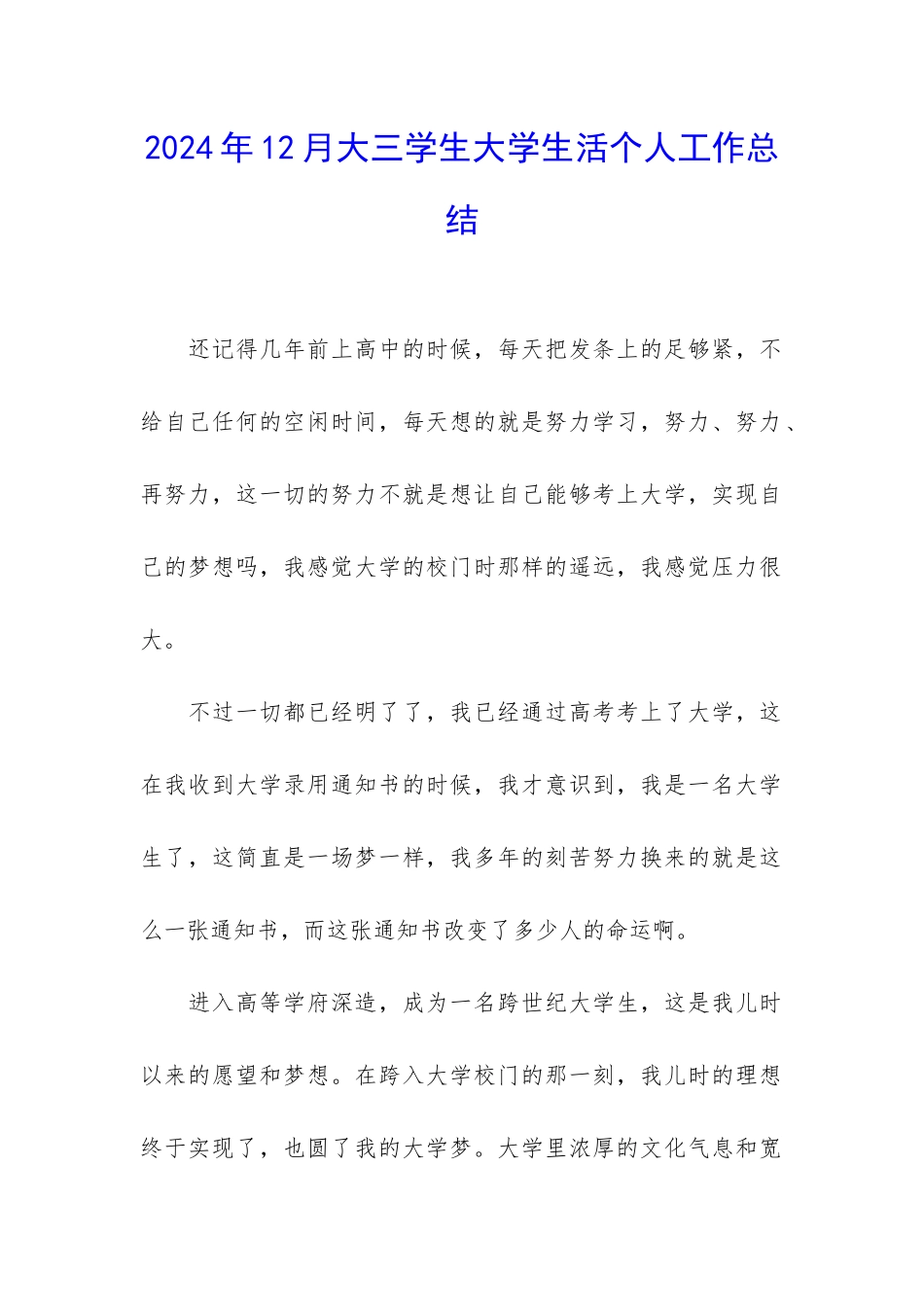 2024年12月大三学生大学生活个人工作总结_第1页