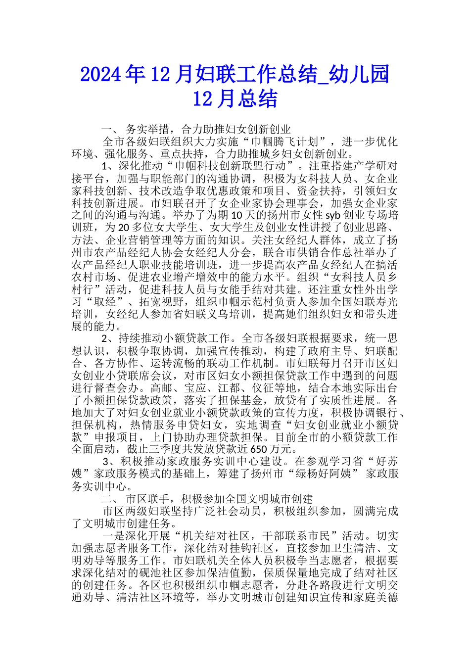 2024年12月妇联工作总结-幼儿园12月总结_第1页