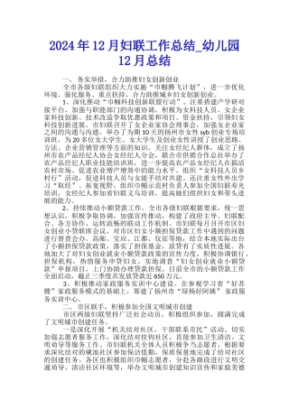 2024年12月妇联工作总结-幼儿园12月总结