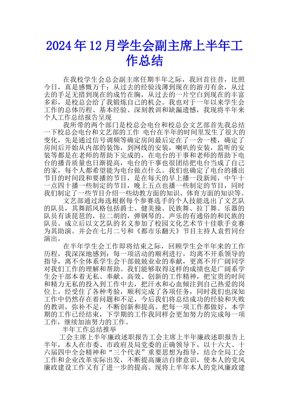 2024年12月学生会副主席上半年工作总结_第1页