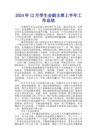 2024年12月学生会副主席上半年工作总结