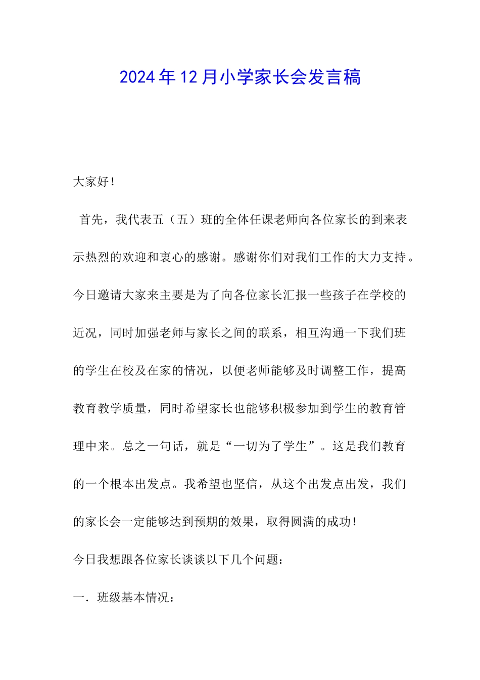 2024年12月小学家长会发言稿_第1页