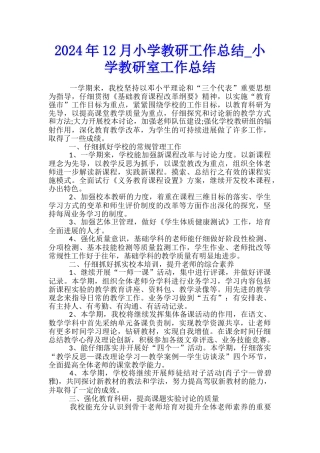 2024年12月小学教研工作总结-小学教研室工作总结