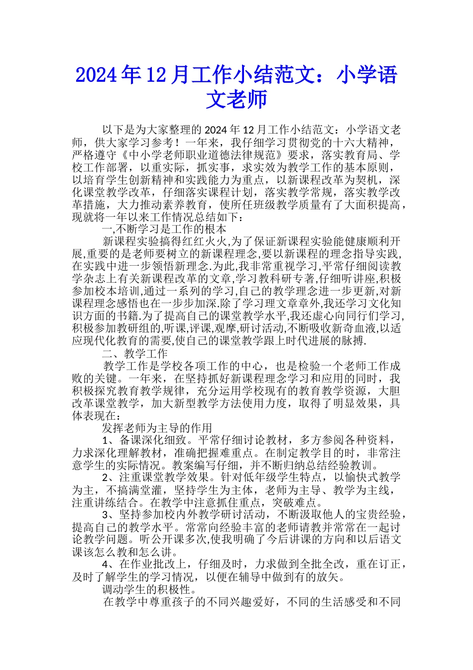 2024年12月工作小结范文：小学语文教师_第1页