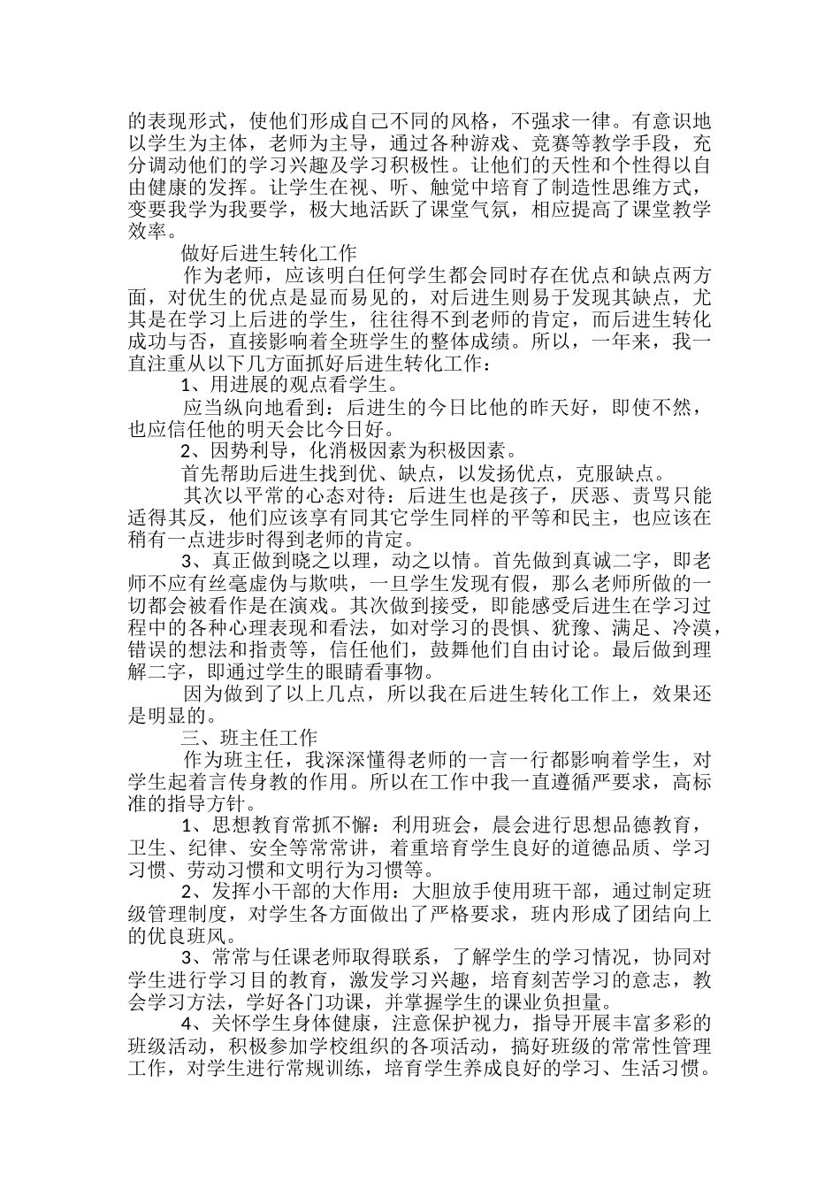 2024年12月工作小结范文：小学语文教师_第2页