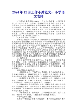 2024年12月工作小结范文：小学语文教师