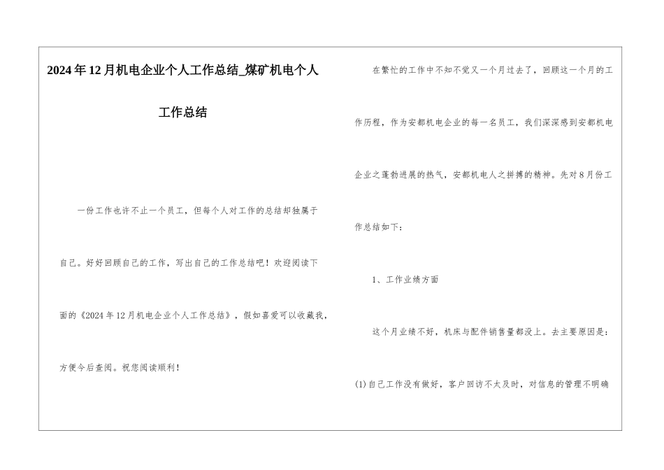 2024年12月机电企业个人工作总结煤矿机电个人工作总结_第1页
