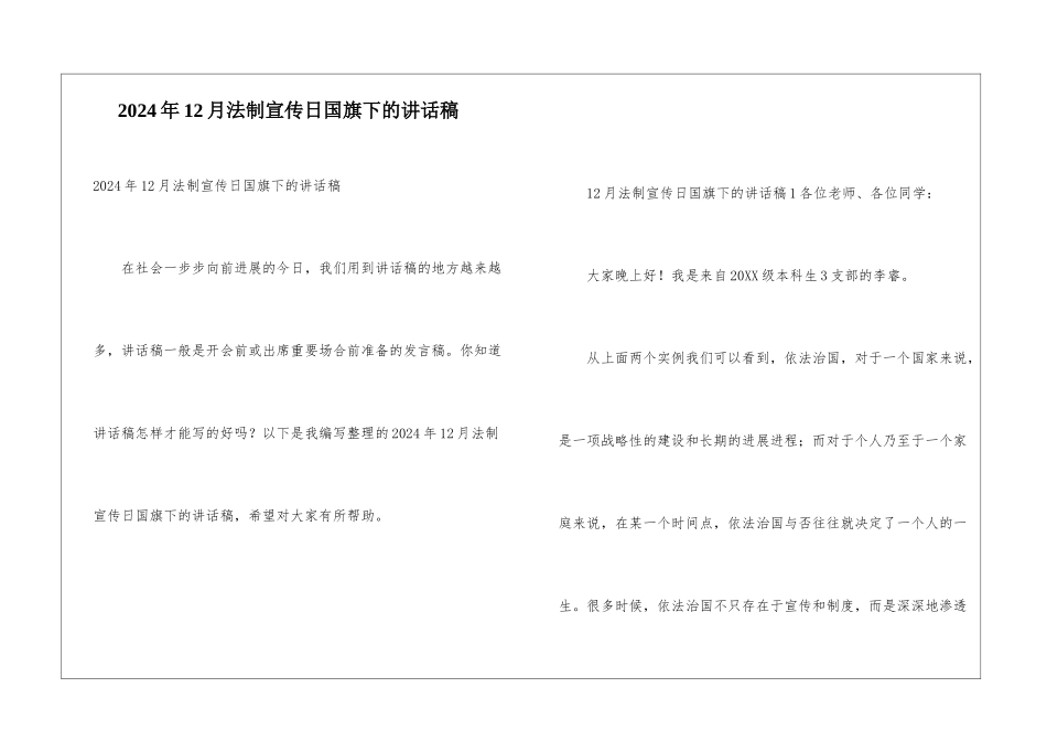 2024年12月法制宣传日国旗下的讲话稿_第1页