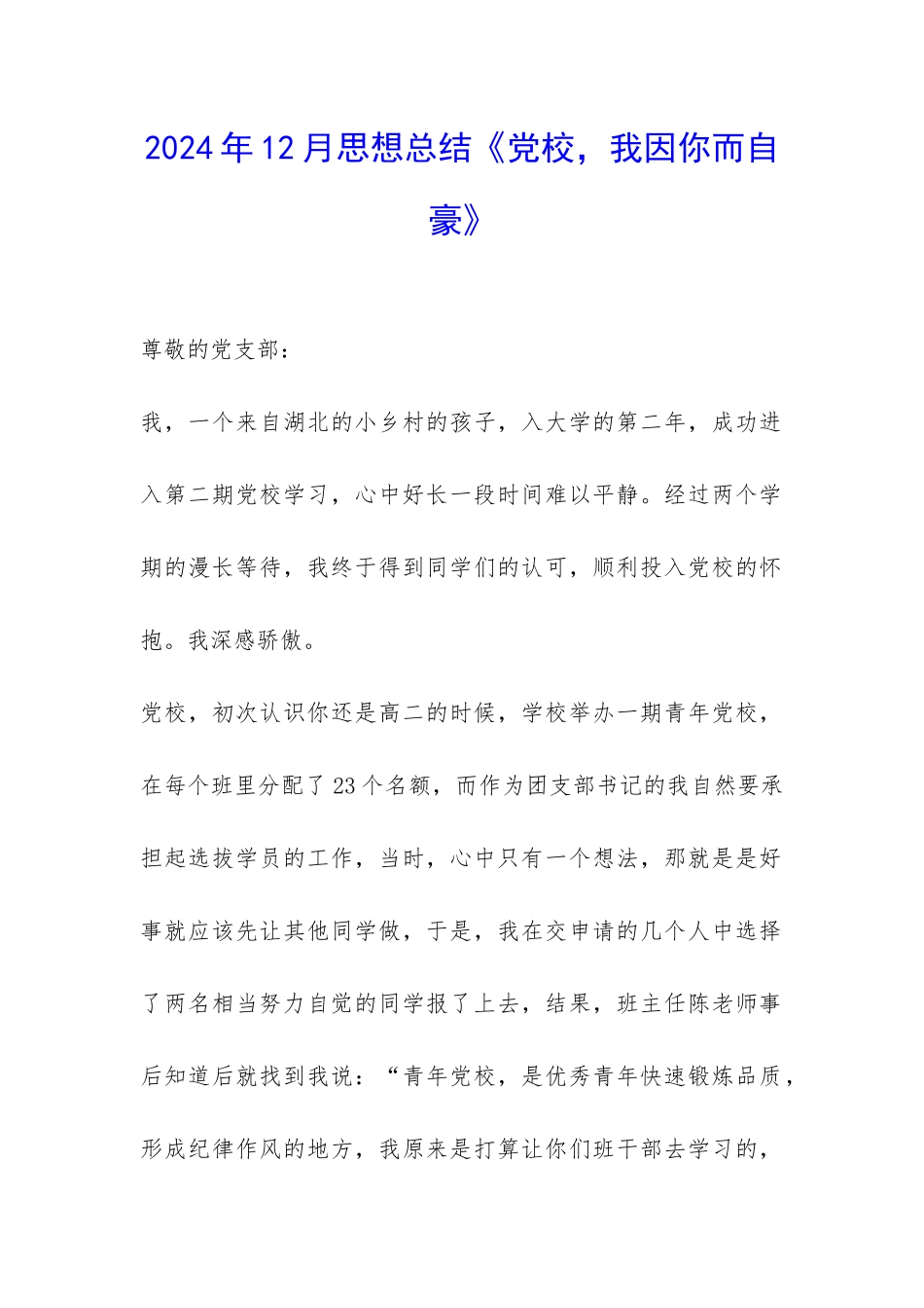 2024年12月思想总结《党校-我因你而自豪》-_第1页