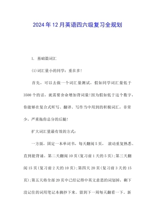 2024年12月英语四六级复习全规划