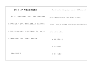 2024年12月英语四级作文题目