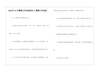 2024年12月销售工作总结范文1-销售工作总结