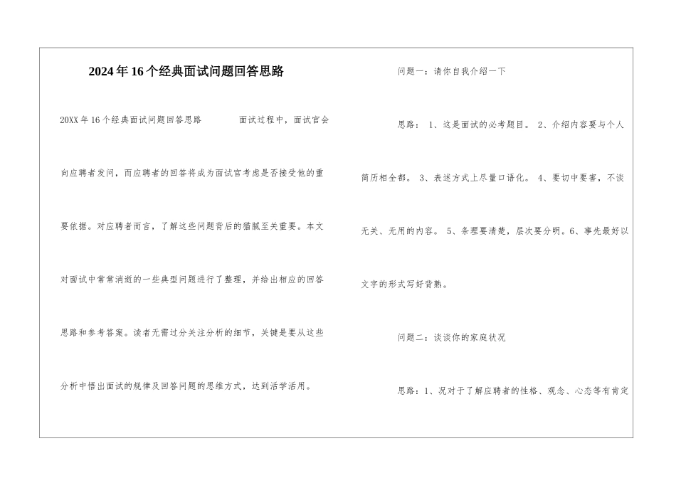 2024年16个经典面试问题回答思路_第1页