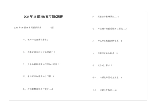 2024年16招HR实用面试谈薪