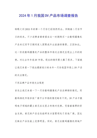2024年1月我国DV产品市场调查报告-
