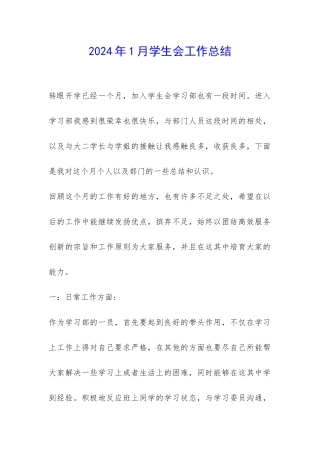 2024年1月学生会工作总结--