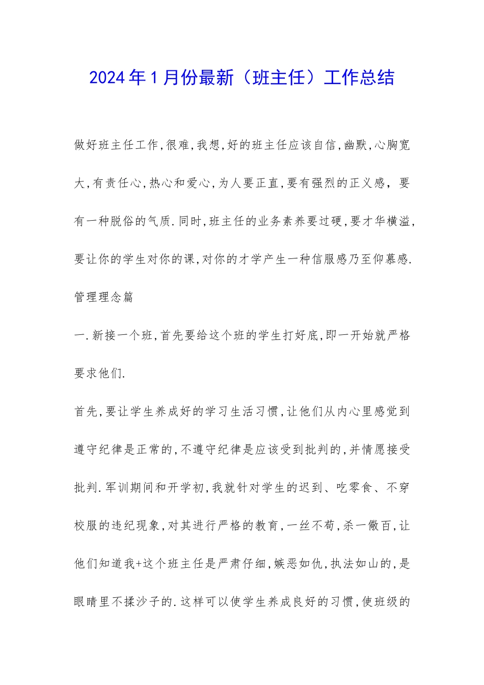 2024年1月份最新工作总结-_第1页