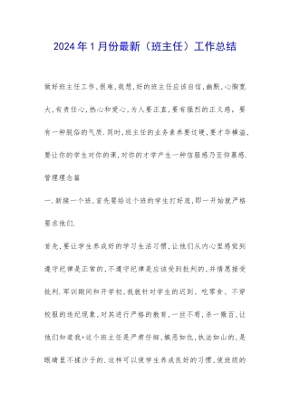 2024年1月份最新工作总结-