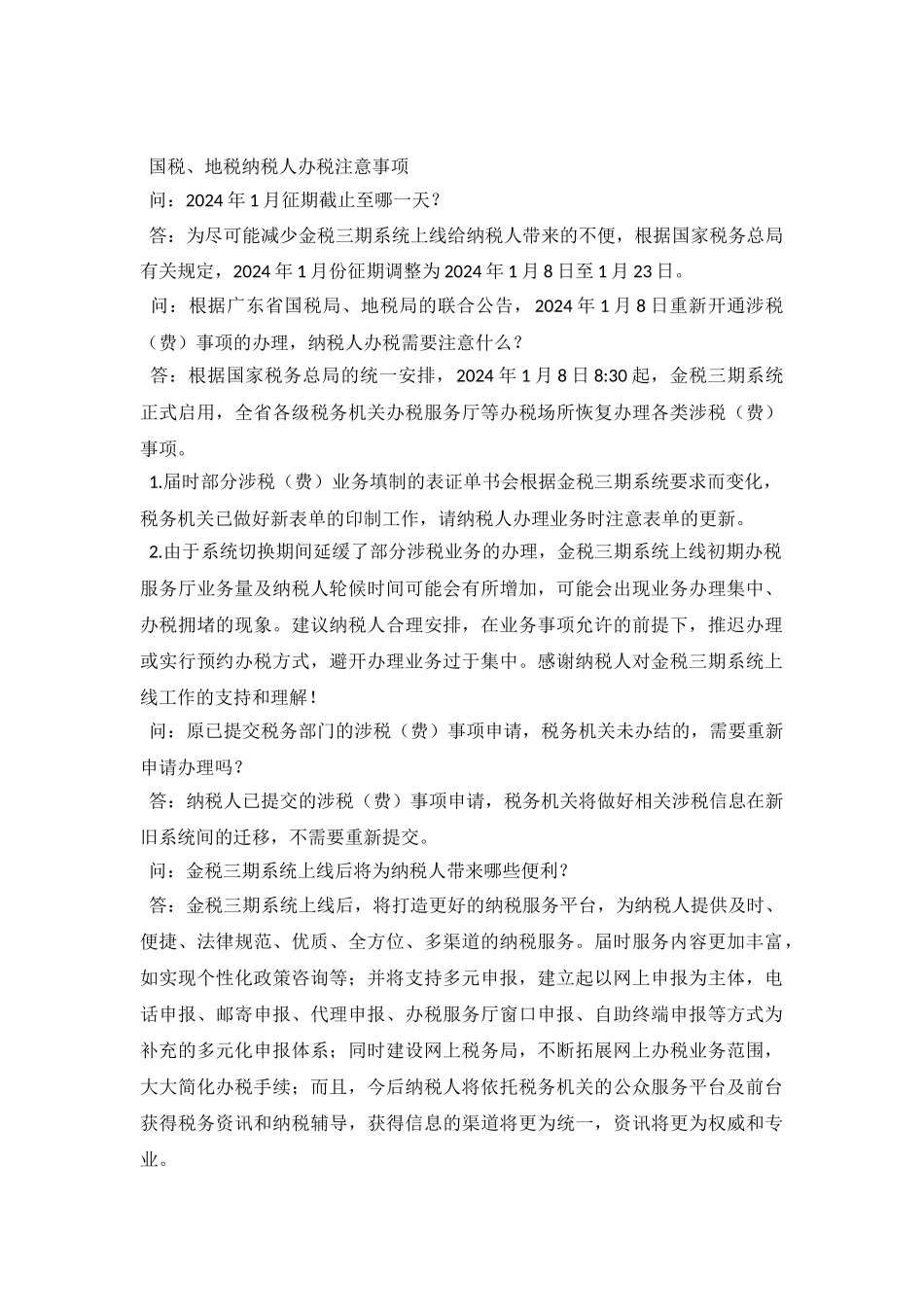 2024年1月广东省国税、地税网上申报注意事项_第2页