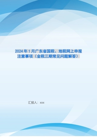 2024年1月广东省国税、地税网上申报注意事项