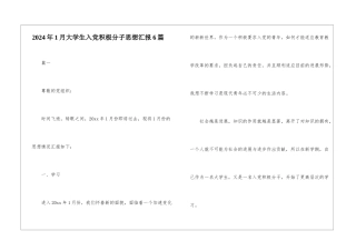 2024年1月大学生入党积极分子思想汇报6篇