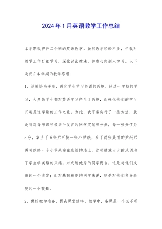 2024年1月英语教学工作总结-
