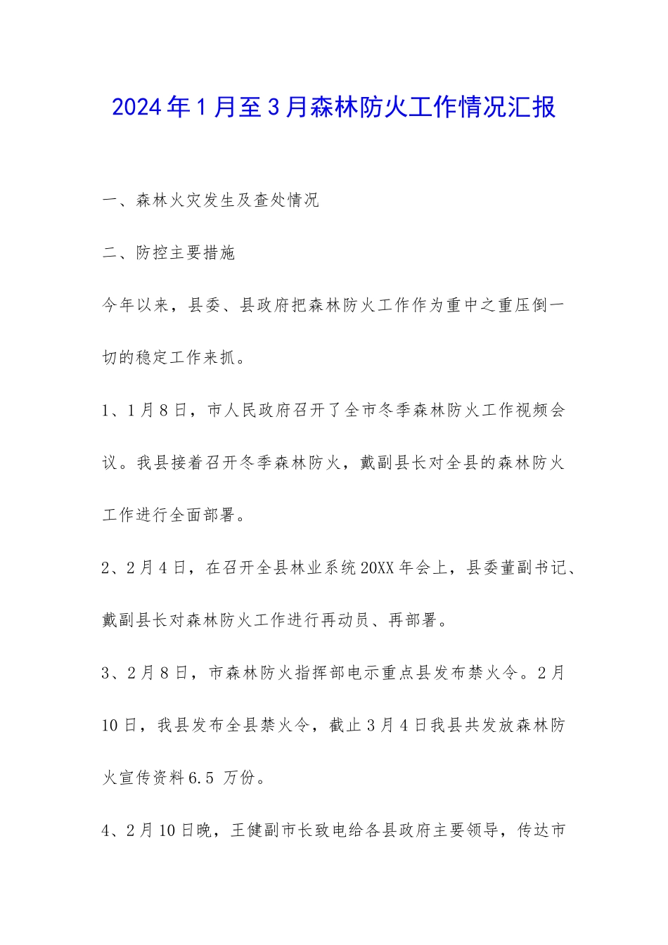 2024年1月至3月森林防火工作情况汇报-_第1页