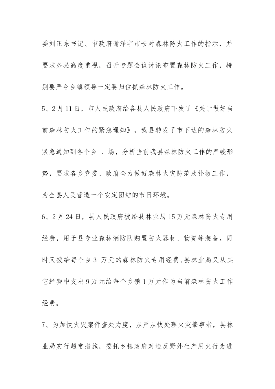 2024年1月至3月森林防火工作情况汇报-_第2页
