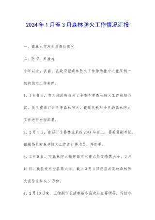 2024年1月至3月森林防火工作情况汇报-