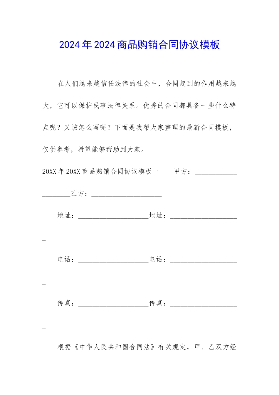 2024年2024商品购销合同协议模板_第1页