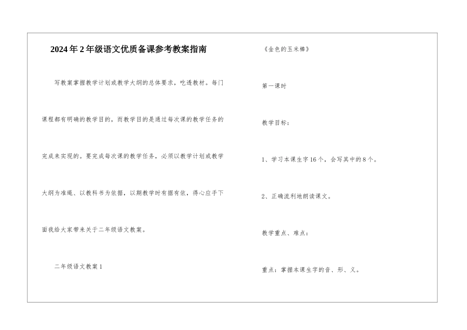 2024年2年级语文优质备课参考教案指南_第1页