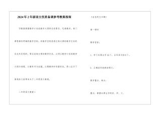 2024年2年级语文优质备课参考教案指南