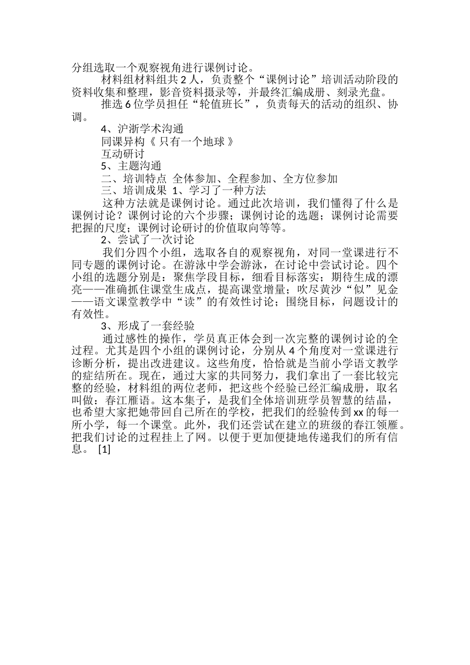 2024年1月小学语文骨干教师培训班阶段培训活动总-小学语文骨干教师工作总结_第2页