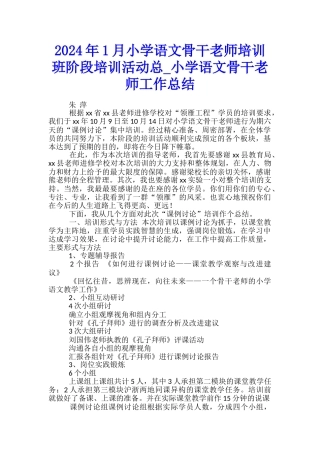 2024年1月小学语文骨干教师培训班阶段培训活动总-小学语文骨干教师工作总结
