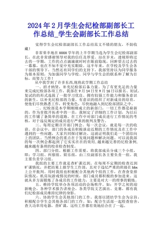 2024年2月学生会纪检部副部长工作总结-学生会副部长工作总结