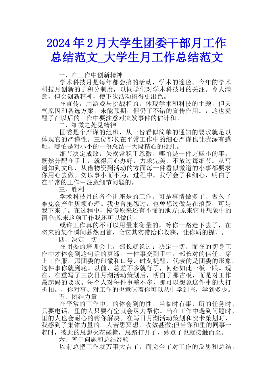 2024年2月大学生团委干部月工作总结范文-大学生月工作总结范文_第1页