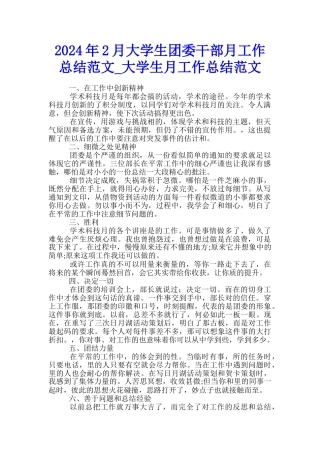 2024年2月大学生团委干部月工作总结范文-大学生月工作总结范文