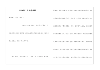 2024年2月工作总结