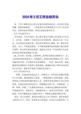 2024年2月工作总结开头