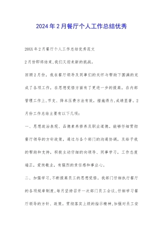 2024年2月餐厅个人工作总结优秀-