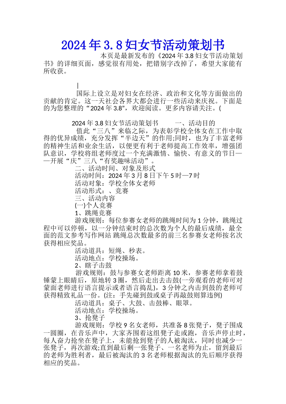 2024年3.8妇女节活动策划书_第1页