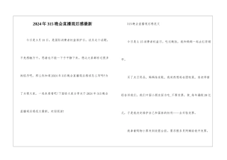 2024年315晚会直播观后感最新