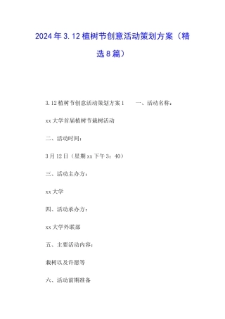2024年3.12植树节创意活动策划方案