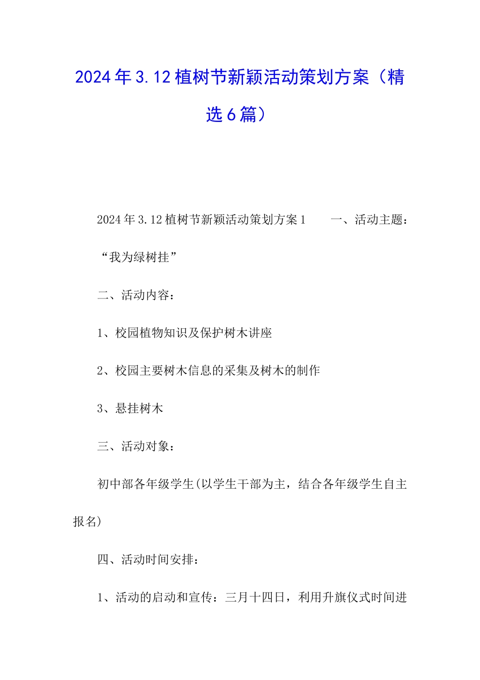 2024年3.12植树节新颖活动策划方案_第1页