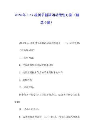 2024年3.12植树节新颖活动策划方案
